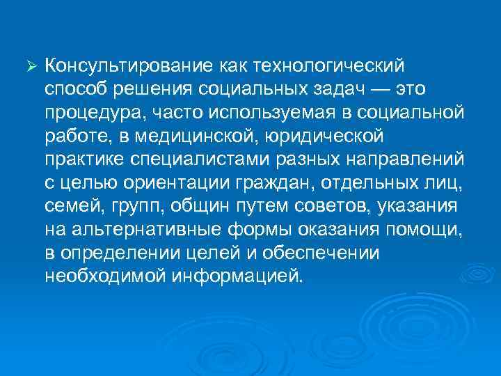 Ø Консультирование как технологический способ решения социальных задач — это процедура, часто используемая в