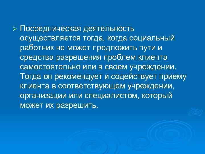 Ø Посредническая деятельность осуществляется тогда, когда социальный работник не может предложить пути и средства