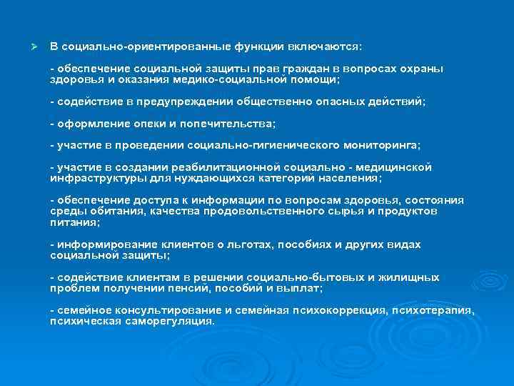 Ø В социально-ориентированные функции включаются: - обеспечение социальной защиты прав граждан в вопросах охраны