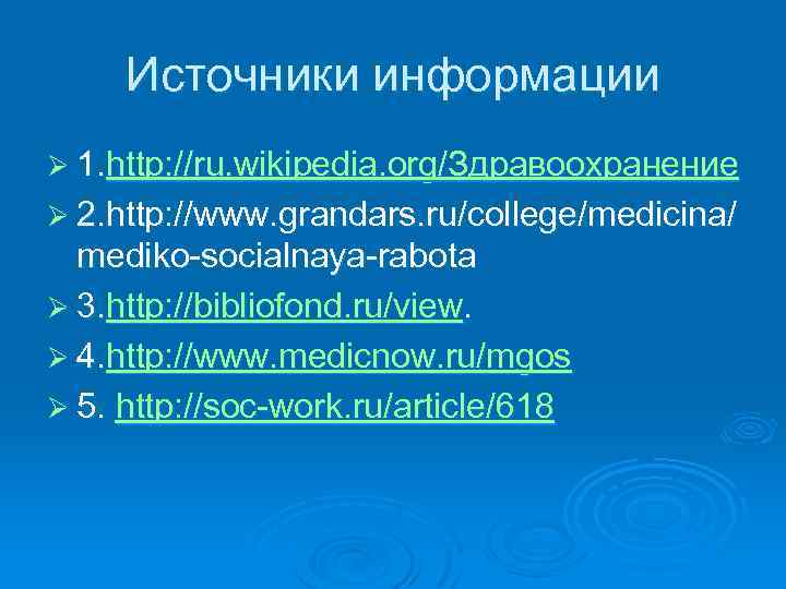 Источники информации Ø 1. http: //ru. wikipedia. org/Здравоохранение Ø 2. http: //www. grandars. ru/college/medicina/