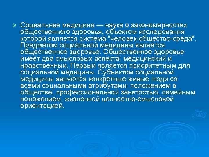 Ø Социальная медицина — наука о закономерностях общественного здоровья, объектом исследования которой является система