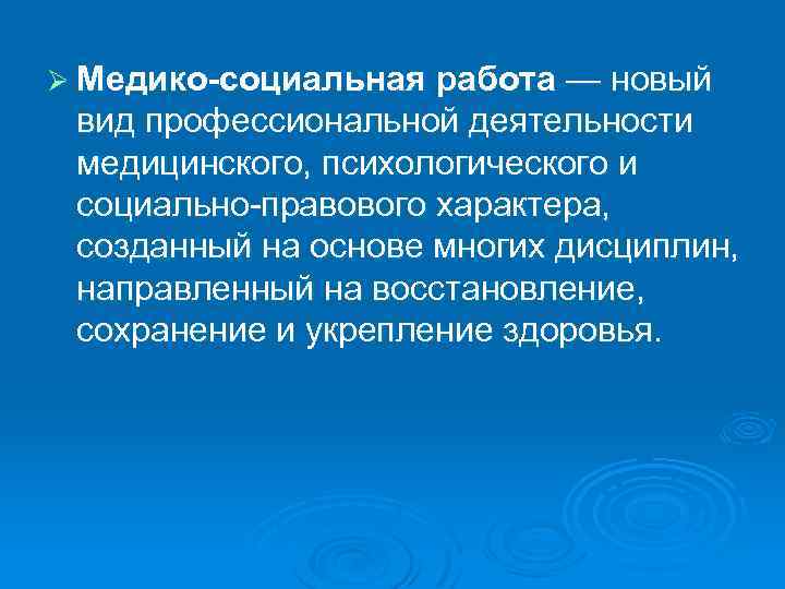 Медико социальный. Медико-социальная работа. Виды медико-социальной работы. Типы медико социальной работы. Функции медико-социальной работы.