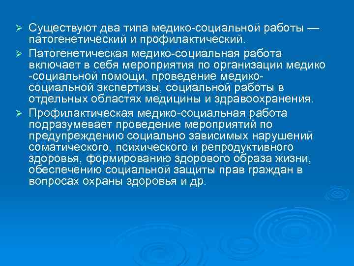 Существуют два типа медико-социальной работы — патогенетический и профилактический. Ø Патогенетическая медико-социальная работа включает