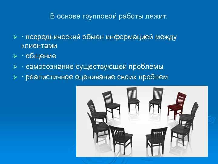 В основе групповой работы лежит: · посреднический обмен информацией между клиентами Ø · общение