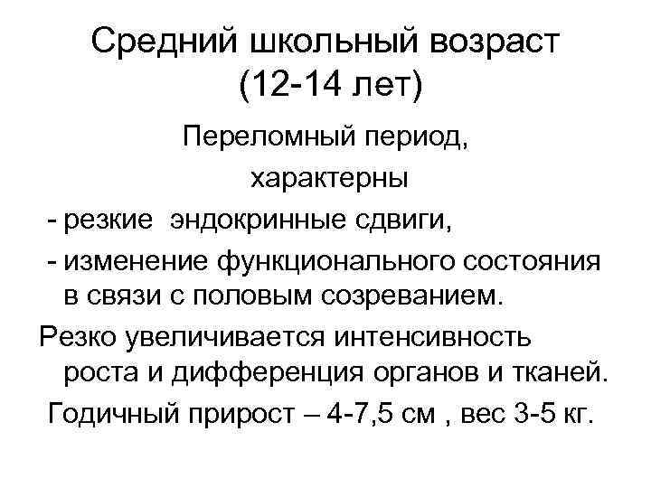 Средний школьный возраст (12 14 лет) Переломный период, характерны резкие эндокринные сдвиги, изменение функционального
