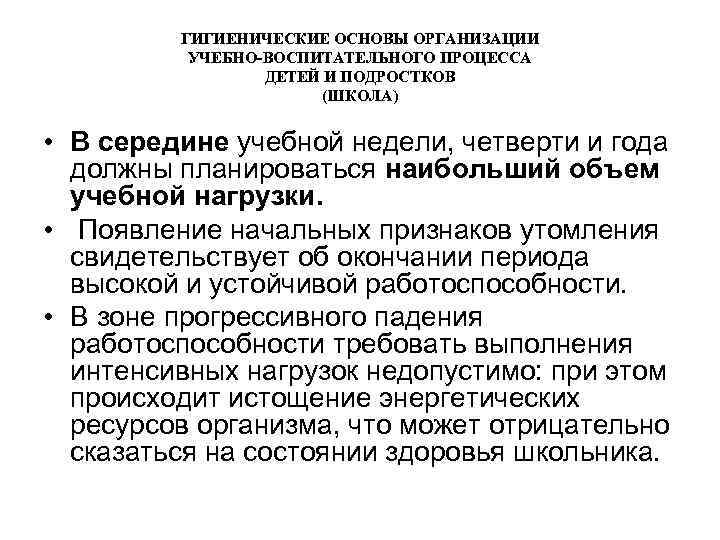 Основы учебно. Гигиенические основы учебно-воспитательного процесса. Гигиенические основы учебно-воспитательного процесса в школе. Перечислите гигиенические основы учебно-воспитательного процесса. 8. Перечислите гигиенические основы учебно-воспитательного процесса..