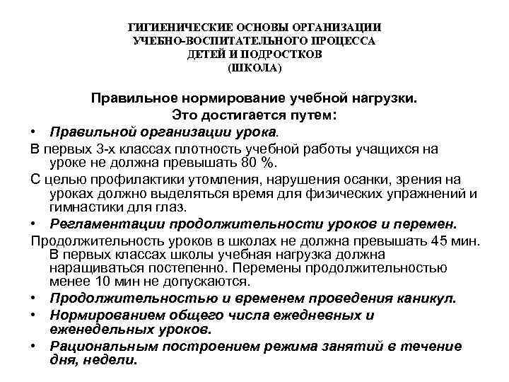 ГИГИЕНИЧЕСКИЕ ОСНОВЫ ОРГАНИЗАЦИИ УЧЕБНО-ВОСПИТАТЕЛЬНОГО ПРОЦЕССА ДЕТЕЙ И ПОДРОСТКОВ (ШКОЛА) Правильное нормирование учебной нагрузки. Это