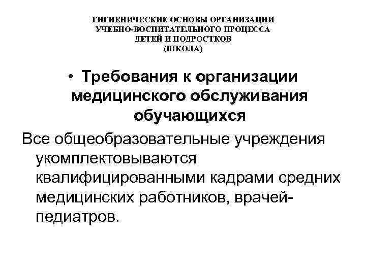 ГИГИЕНИЧЕСКИЕ ОСНОВЫ ОРГАНИЗАЦИИ УЧЕБНО-ВОСПИТАТЕЛЬНОГО ПРОЦЕССА ДЕТЕЙ И ПОДРОСТКОВ (ШКОЛА) • Требования к организации медицинского