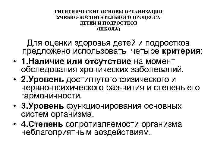 ГИГИЕНИЧЕСКИЕ ОСНОВЫ ОРГАНИЗАЦИИ УЧЕБНО-ВОСПИТАТЕЛЬНОГО ПРОЦЕССА ДЕТЕЙ И ПОДРОСТКОВ (ШКОЛА) • • Для оценки здоровья