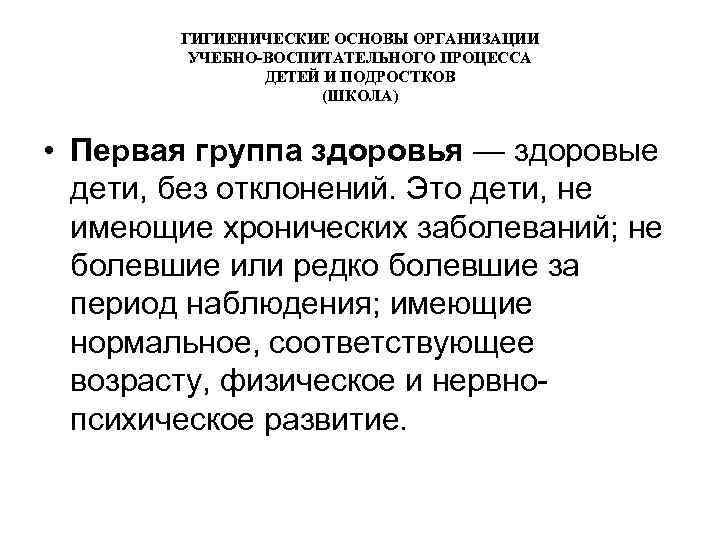 ГИГИЕНИЧЕСКИЕ ОСНОВЫ ОРГАНИЗАЦИИ УЧЕБНО-ВОСПИТАТЕЛЬНОГО ПРОЦЕССА ДЕТЕЙ И ПОДРОСТКОВ (ШКОЛА) • Первая группа здоровья —