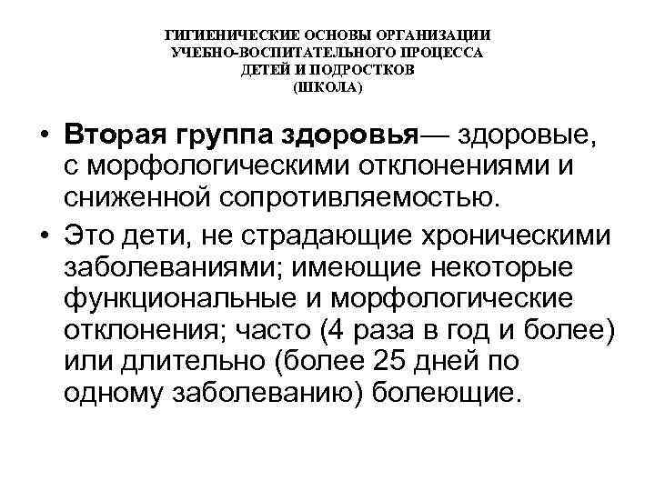 ГИГИЕНИЧЕСКИЕ ОСНОВЫ ОРГАНИЗАЦИИ УЧЕБНО-ВОСПИТАТЕЛЬНОГО ПРОЦЕССА ДЕТЕЙ И ПОДРОСТКОВ (ШКОЛА) • Вторая группа здоровья— здоровые,