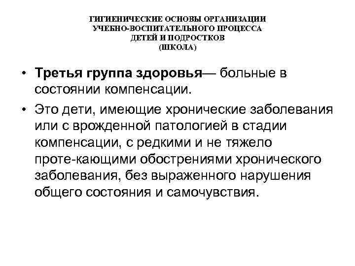 ГИГИЕНИЧЕСКИЕ ОСНОВЫ ОРГАНИЗАЦИИ УЧЕБНО-ВОСПИТАТЕЛЬНОГО ПРОЦЕССА ДЕТЕЙ И ПОДРОСТКОВ (ШКОЛА) • Третья группа здоровья— больные