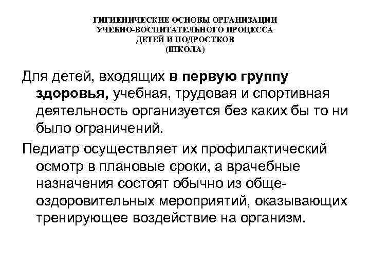 ГИГИЕНИЧЕСКИЕ ОСНОВЫ ОРГАНИЗАЦИИ УЧЕБНО-ВОСПИТАТЕЛЬНОГО ПРОЦЕССА ДЕТЕЙ И ПОДРОСТКОВ (ШКОЛА) Для детей, входящих в первую