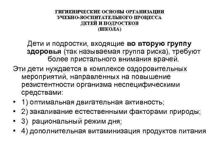 ГИГИЕНИЧЕСКИЕ ОСНОВЫ ОРГАНИЗАЦИИ УЧЕБНО-ВОСПИТАТЕЛЬНОГО ПРОЦЕССА ДЕТЕЙ И ПОДРОСТКОВ (ШКОЛА) Дети и подростки, входящие во