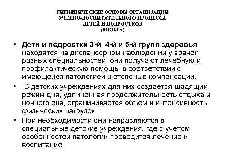 ГИГИЕНИЧЕСКИЕ ОСНОВЫ ОРГАНИЗАЦИИ УЧЕБНО-ВОСПИТАТЕЛЬНОГО ПРОЦЕССА ДЕТЕЙ И ПОДРОСТКОВ (ШКОЛА) • Дети и подростки 3