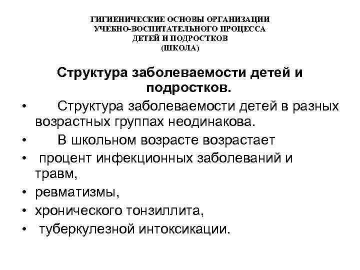 ГИГИЕНИЧЕСКИЕ ОСНОВЫ ОРГАНИЗАЦИИ УЧЕБНО-ВОСПИТАТЕЛЬНОГО ПРОЦЕССА ДЕТЕЙ И ПОДРОСТКОВ (ШКОЛА) • • • Структура заболеваемости