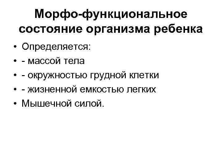 Морфо-функциональное состояние организма ребенка • • • Определяется: массой тела окружностью грудной клетки жизненной