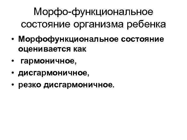 Морфо функциональное состояние организма ребенка • Морфофункциональное состояние оценивается как • гармоничное, • дисгармоничное,