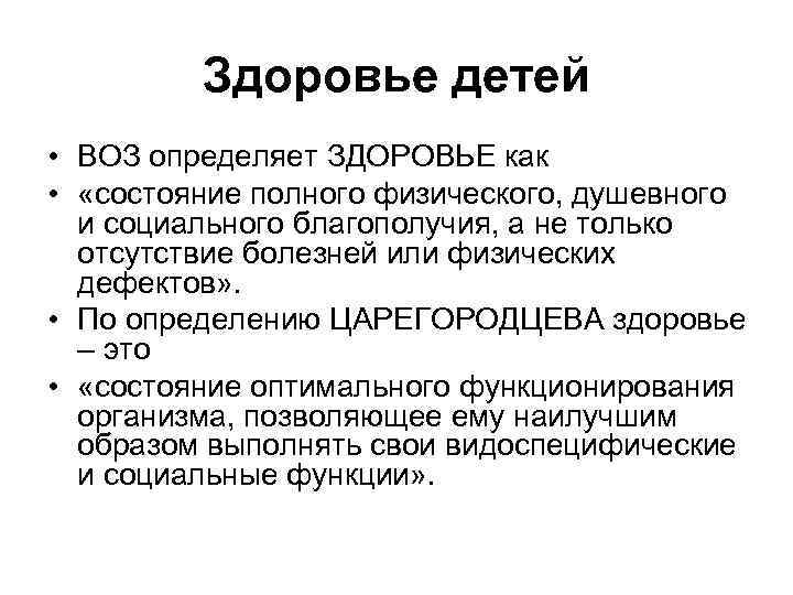 Здоровье детей • ВОЗ определяет ЗДОРОВЬЕ как • «состояние полного физического, душевного и социального