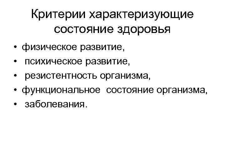Критерии характеризующие состояние здоровья • • • физическое развитие, психическое развитие, резистентность организма, функциональное
