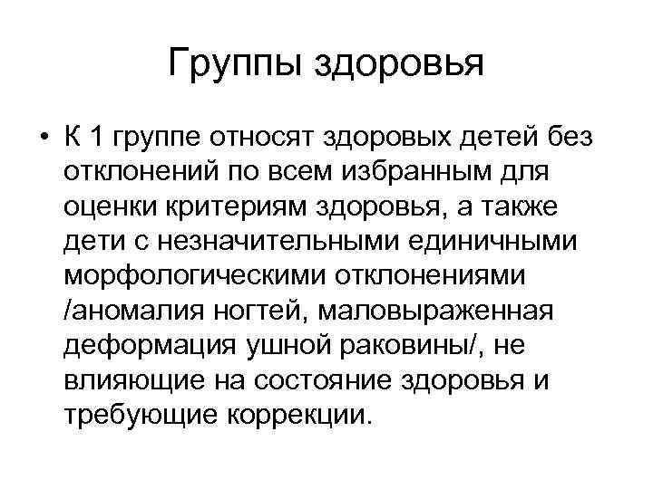 Группы здоровья • К 1 группе относят здоровых детей без отклонений по всем избранным