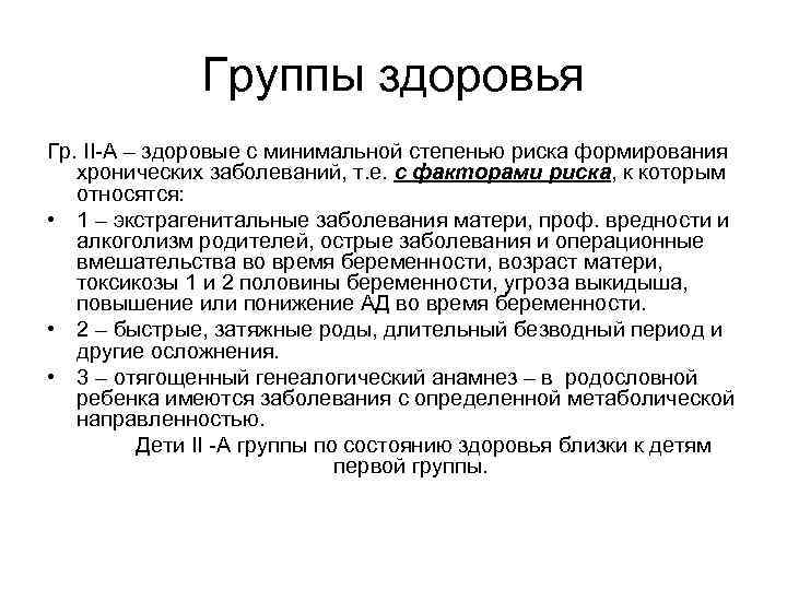 Группы здоровья Гр. II А – здоровые с минимальной степенью риска формирования хронических заболеваний,