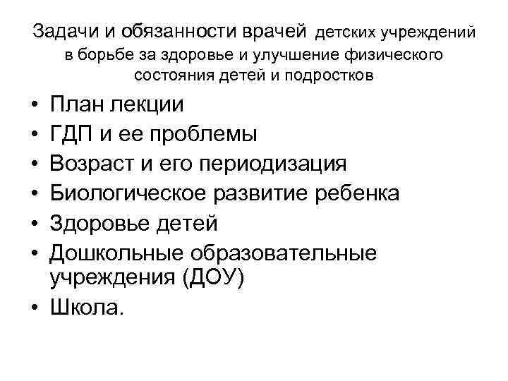 Задачи и обязанности врачей детских учреждений в борьбе за здоровье и улучшение физического состояния