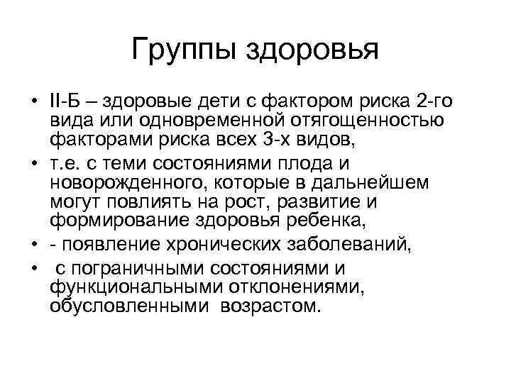 Группы здоровья • II Б – здоровые дети с фактором риска 2 го вида