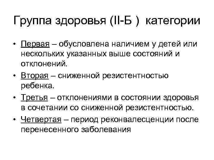 Группа здоровья (II Б ) категории • Первая – обусловлена наличием у детей или