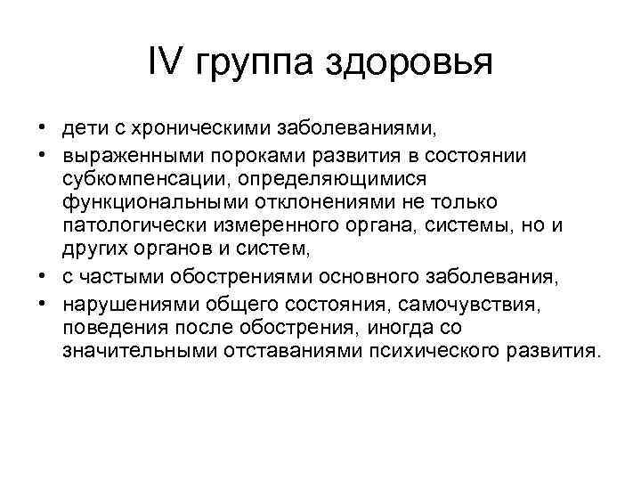 IV группа здоровья • дети с хроническими заболеваниями, • выраженными пороками развития в состоянии