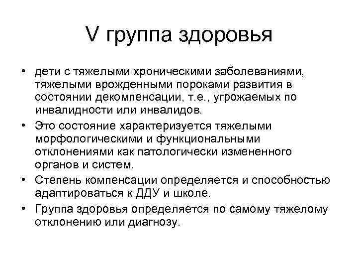 V группа здоровья • дети с тяжелыми хроническими заболеваниями, тяжелыми врожденными пороками развития в