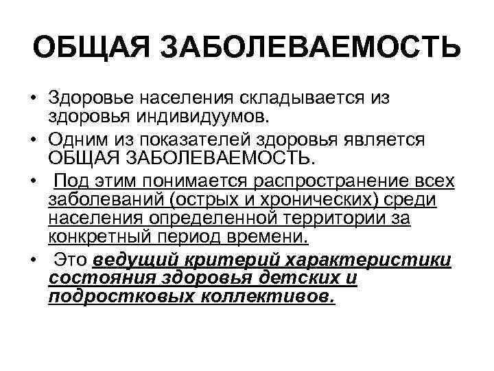 ОБЩАЯ ЗАБОЛЕВАЕМОСТЬ • Здоровье населения складывается из здоровья индивидуумов. • Одним из показателей здоровья