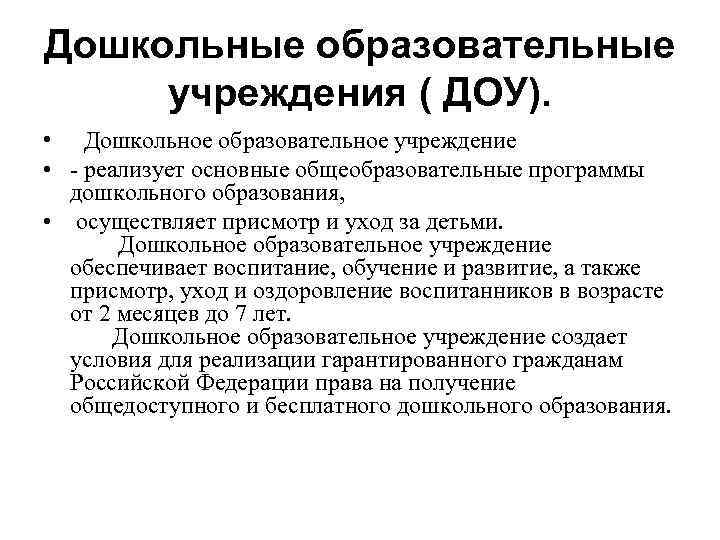 Дошкольные образовательные учреждения ( ДОУ). • Дошкольное образовательное учреждение • - реализует основные общеобразовательные