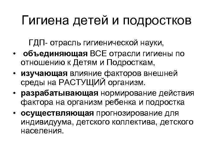 Гигиена детей и подростков ГДП отрасль гигиенической науки, • объединяющая ВСЕ отрасли гигиены по