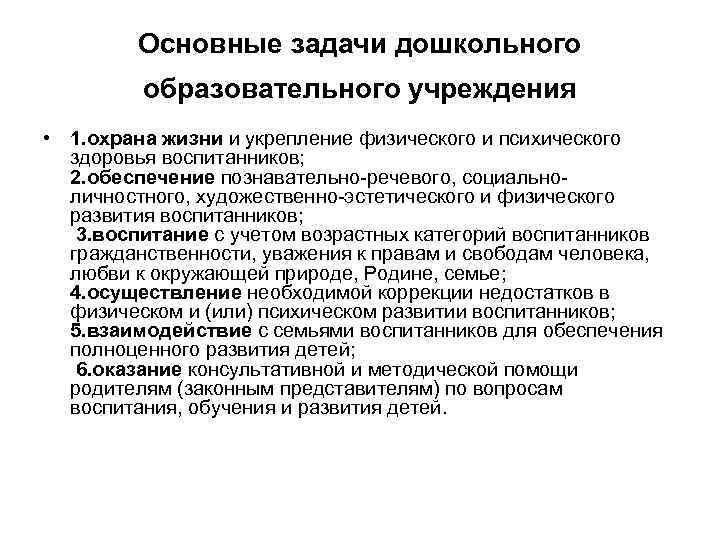 Основные задачи дошкольного образовательного учреждения • 1. охрана жизни и укрепление физического и психического