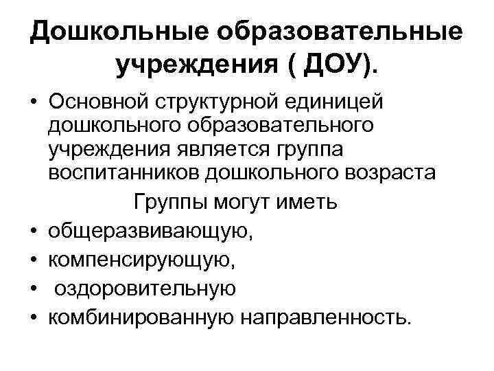 Дошкольные образовательные учреждения ( ДОУ). • Основной структурной единицей дошкольного образовательного учреждения является группа