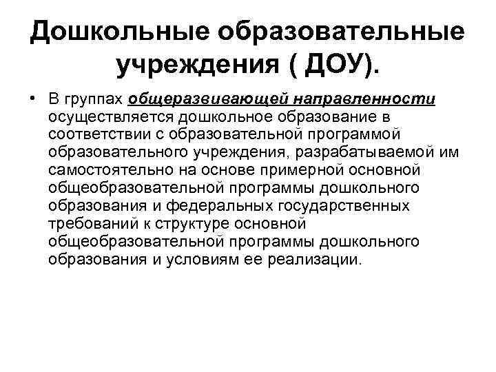 Дошкольные образовательные учреждения ( ДОУ). • В группах общеразвивающей направленности осуществляется дошкольное образование в