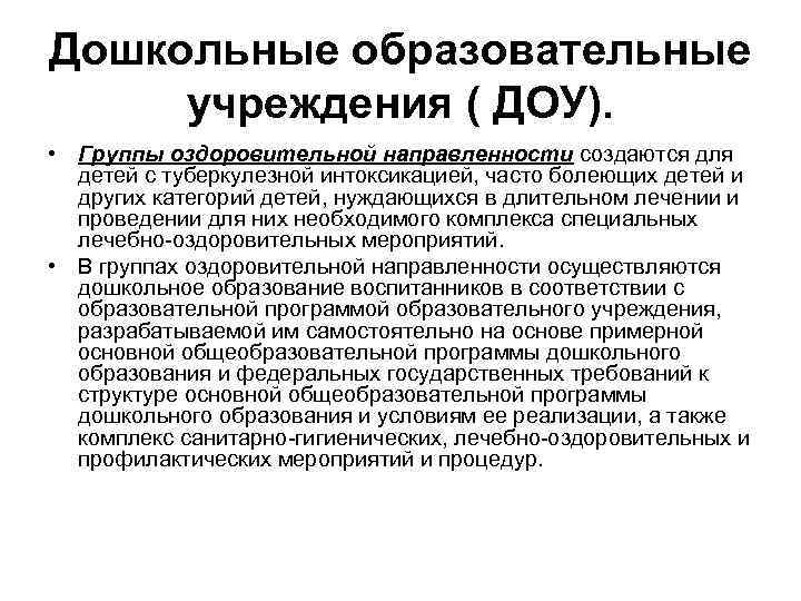 Дошкольные образовательные учреждения ( ДОУ). • Группы оздоровительной направленности создаются для детей с туберкулезной