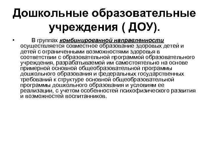 Дошкольные образовательные учреждения ( ДОУ). • В группах комбинированной направленности осуществляется совместное образование здоровых