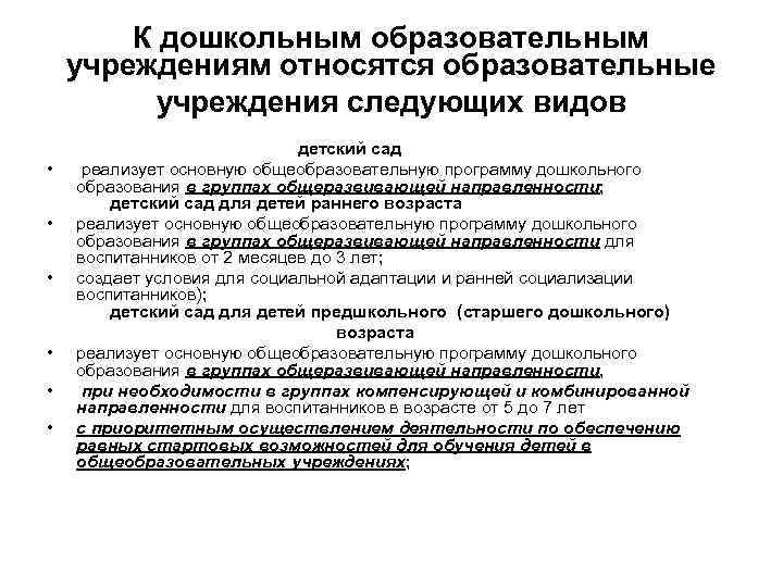 К дошкольным образовательным учреждениям относятся образовательные учреждения следующих видов детский сад • реализует основную