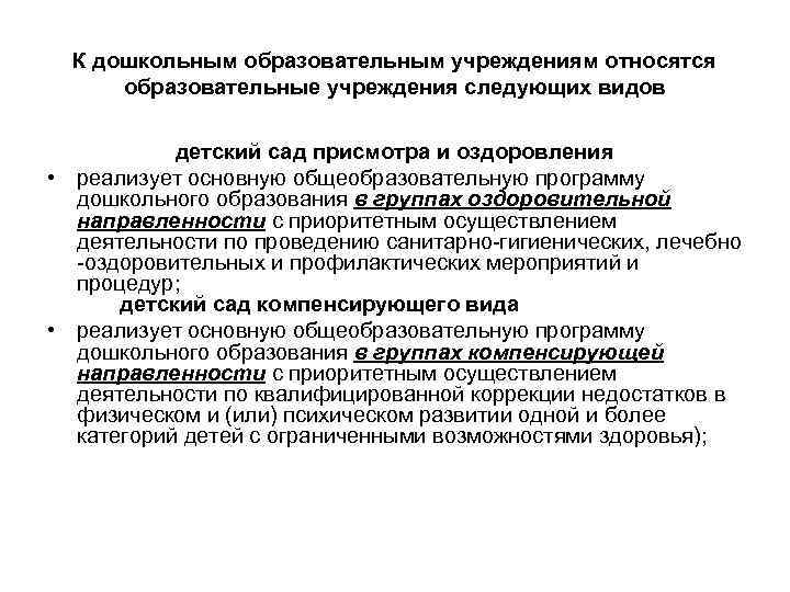 К дошкольным образовательным учреждениям относятся образовательные учреждения следующих видов детский сад присмотра и оздоровления