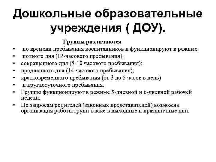 Дошкольные образовательные учреждения ( ДОУ). Группы различаются • по времени пребывания воспитанников и функционируют