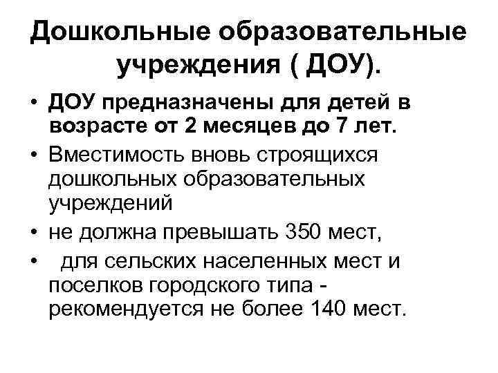 Дошкольные образовательные учреждения ( ДОУ). • ДОУ предназначены для детей в возрасте от 2