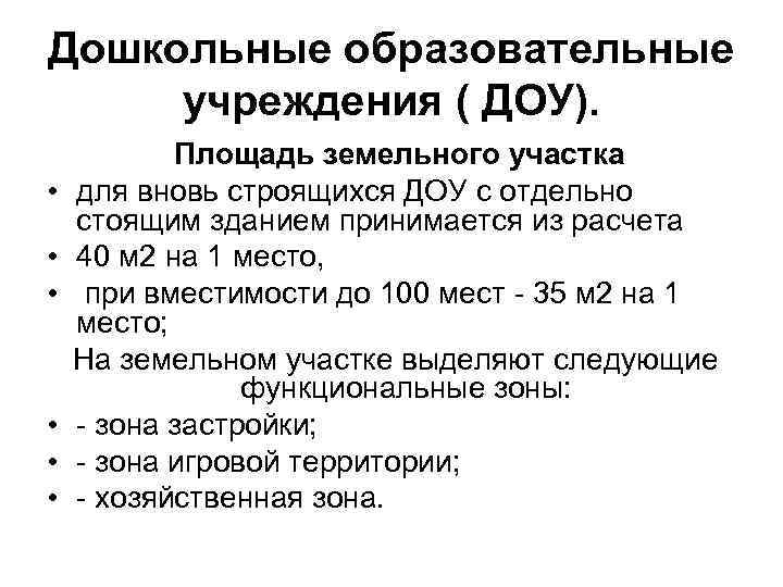 Дошкольные образовательные учреждения ( ДОУ). Площадь земельного участка • для вновь строящихся ДОУ с