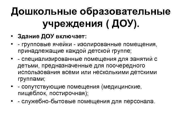 Дошкольные образовательные учреждения ( ДОУ). • Здание ДОУ включает: • групповые ячейки изолированные помещения,