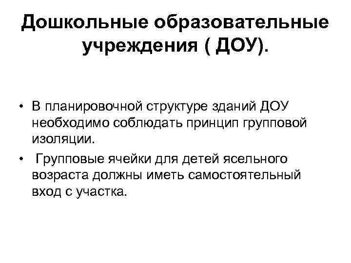 Дошкольные образовательные учреждения ( ДОУ). • В планировочной структуре зданий ДОУ необходимо соблюдать принцип