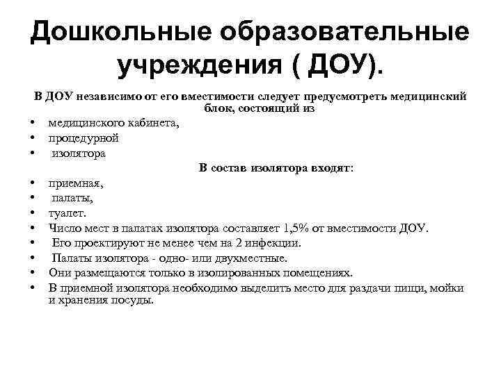 Дошкольные образовательные учреждения ( ДОУ). В ДОУ независимо от его вместимости следует предусмотреть медицинский