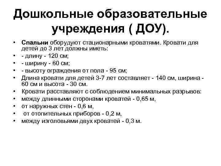 Дошкольные образовательные учреждения ( ДОУ). • Спальни оборудуют стационарными кроватями. Кровати для детей до