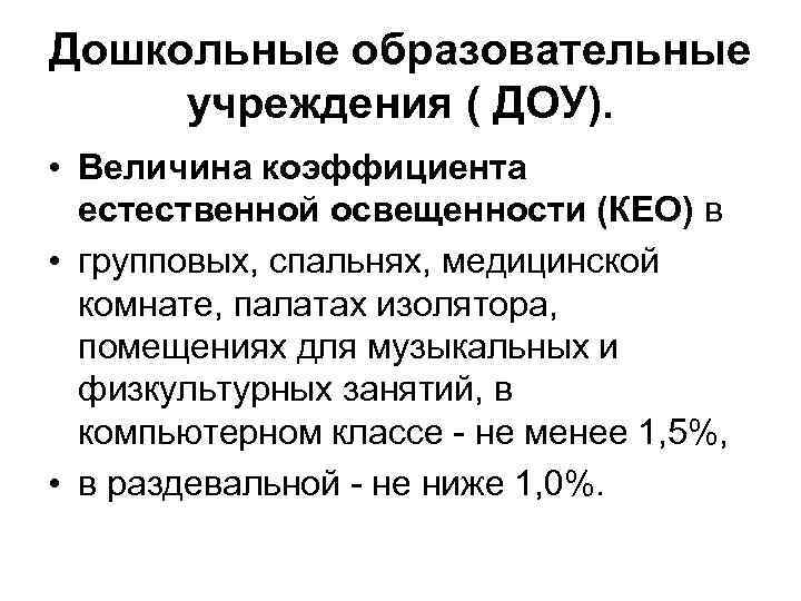 Дошкольные образовательные учреждения ( ДОУ). • Величина коэффициента естественной освещенности (КЕО) в • групповых,