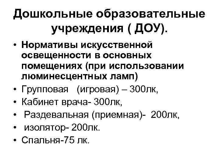 Дошкольные образовательные учреждения ( ДОУ). • Нормативы искусственной освещенности в основных помещениях (при использовании